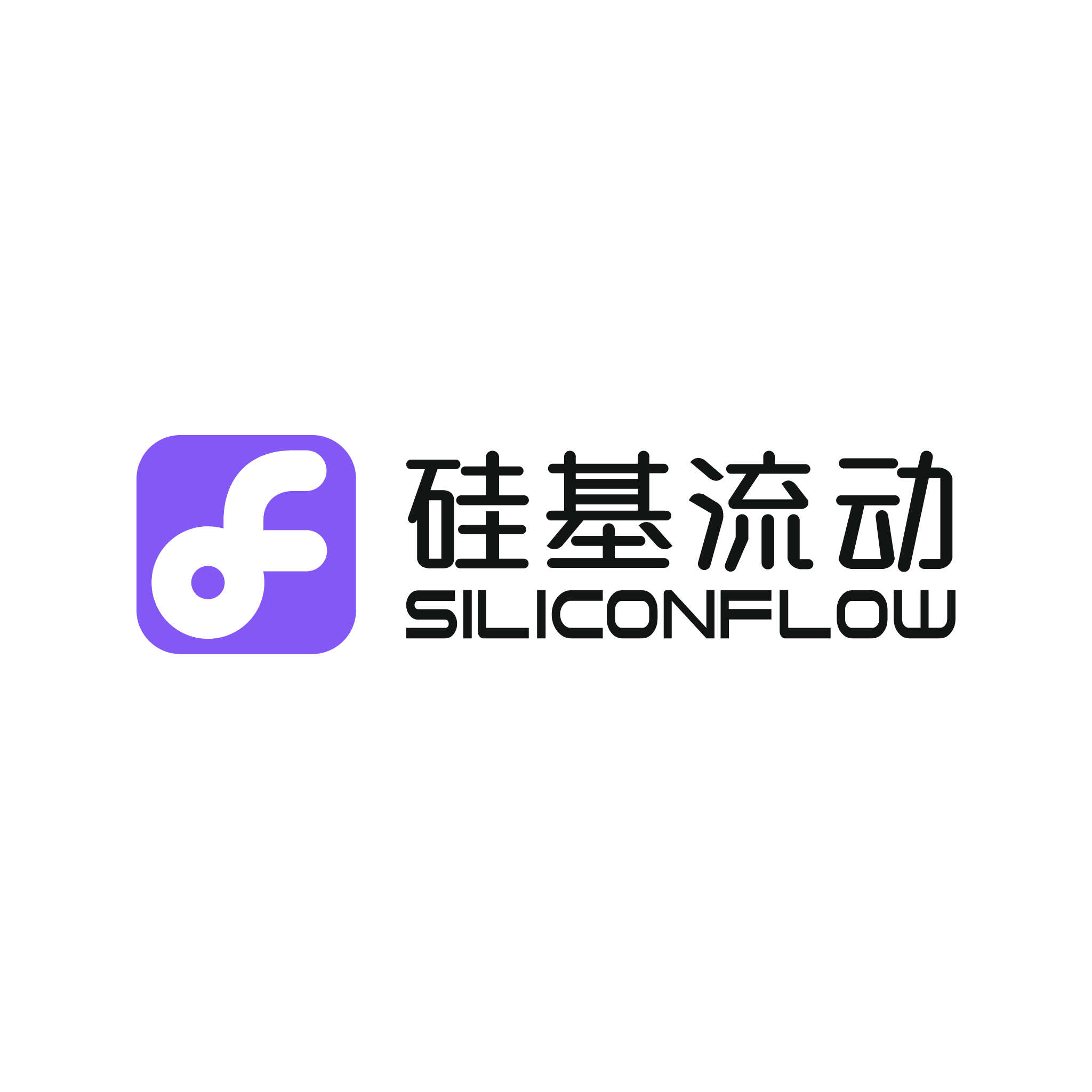 硅基流动