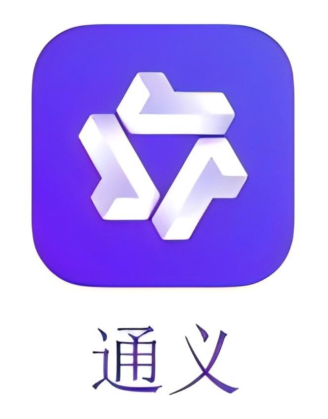 通义