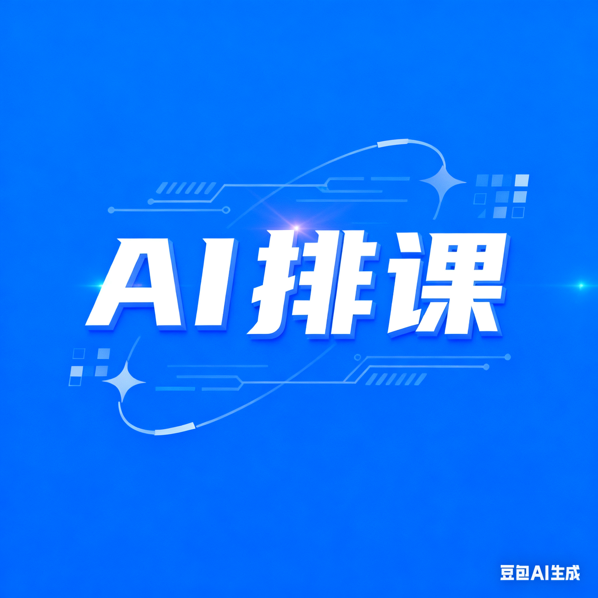 AI排课