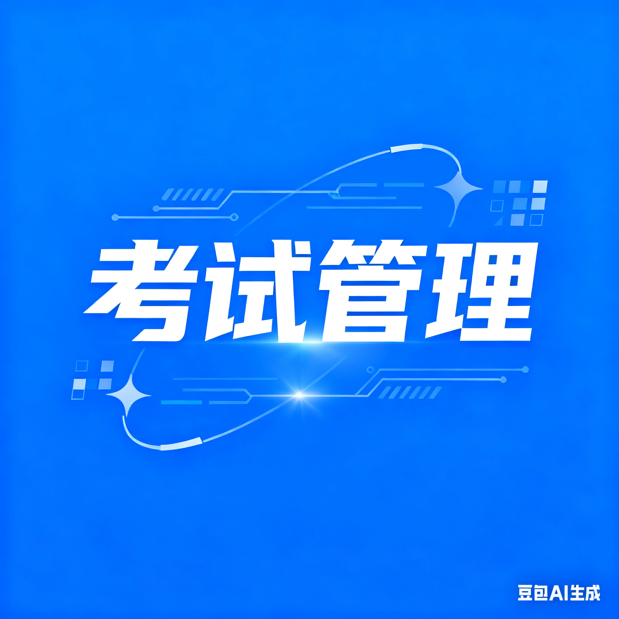 考试管理