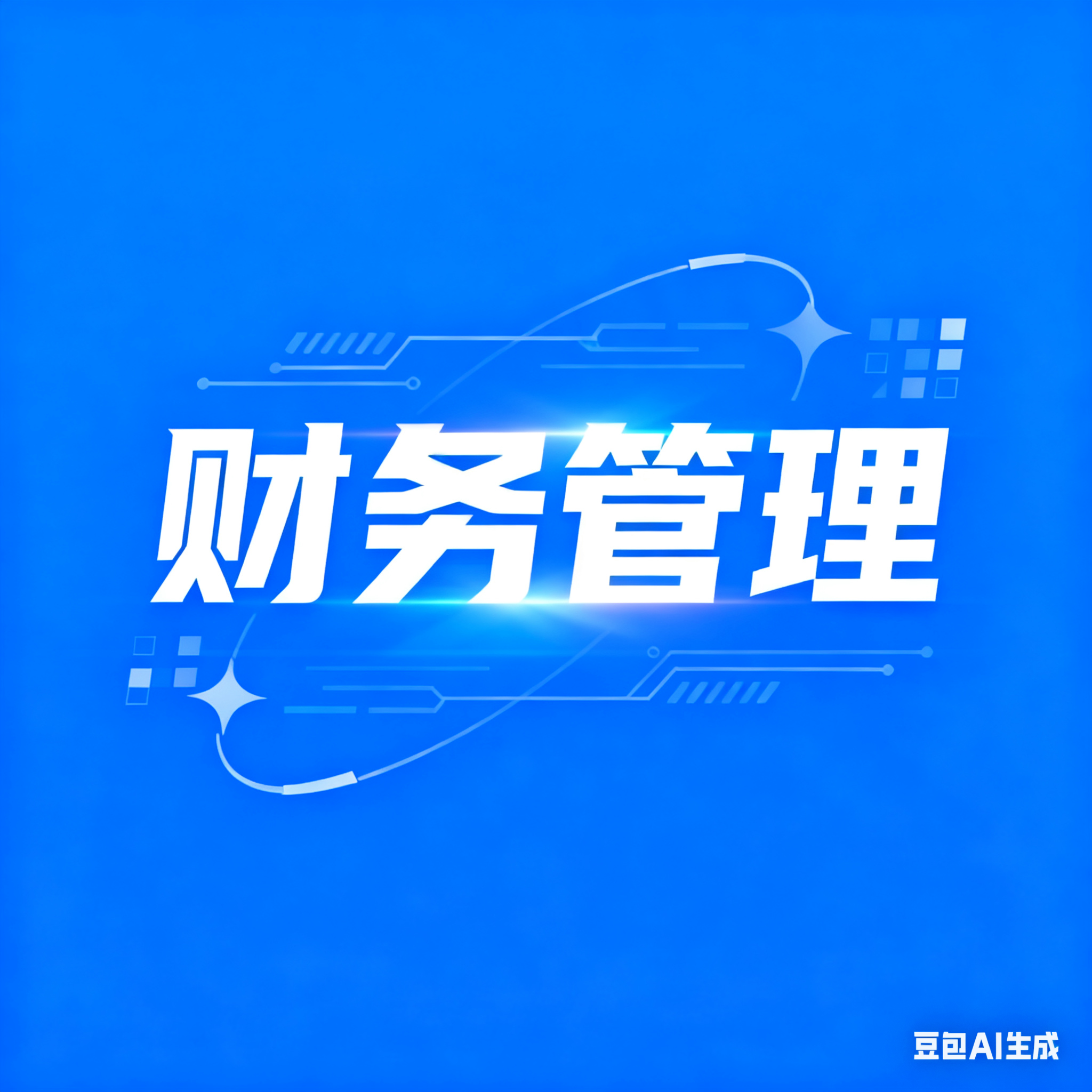 财务管理