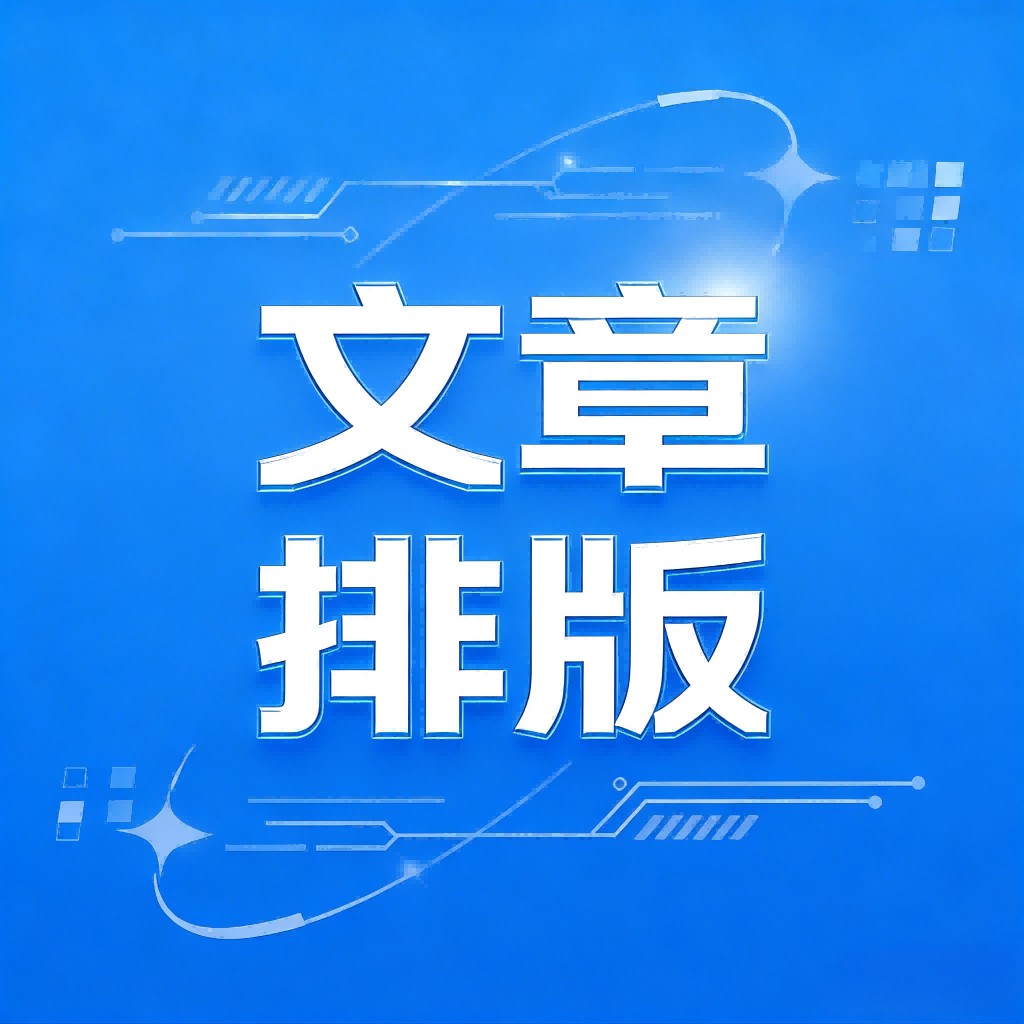 文章排版