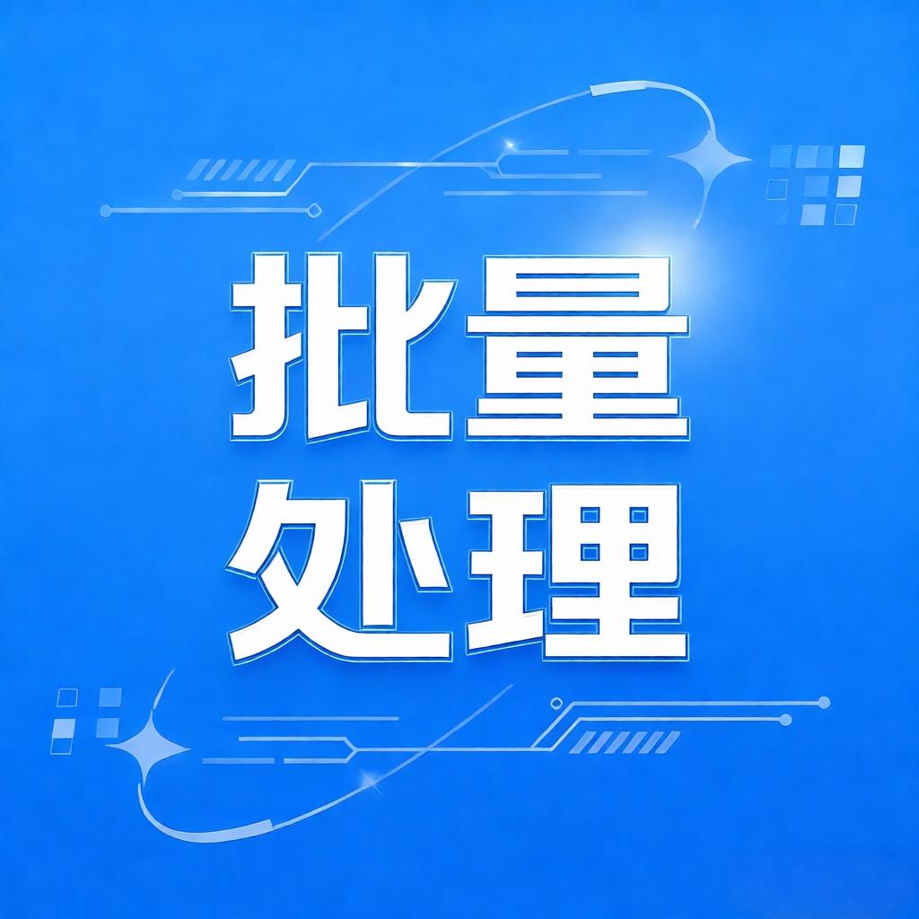 批量处理